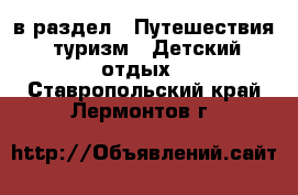  в раздел : Путешествия, туризм » Детский отдых . Ставропольский край,Лермонтов г.